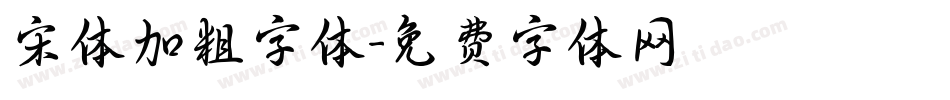 宋体加粗字体字体转换