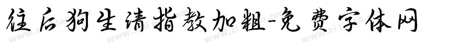 往后狗生请指教加粗字体转换