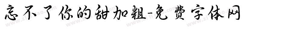 忘不了你的甜加粗字体转换