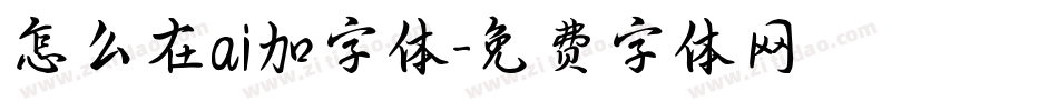 怎么在ai加字体字体转换