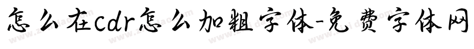 怎么在cdr怎么加粗字体字体转换