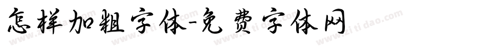 怎样加粗字体字体转换