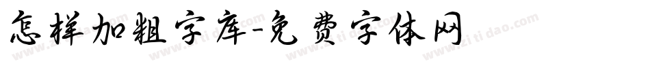 怎样加粗字库字体转换