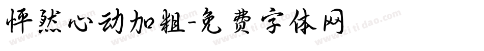 怦然心动加粗字体转换