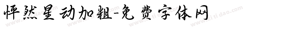 怦然星动加粗字体转换