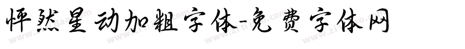 怦然星动加粗字体字体转换