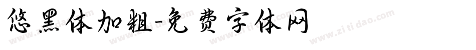 悠黑体加粗字体转换