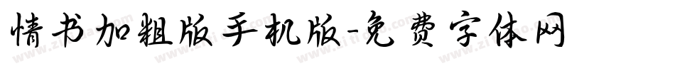 情书加粗版手机版字体转换