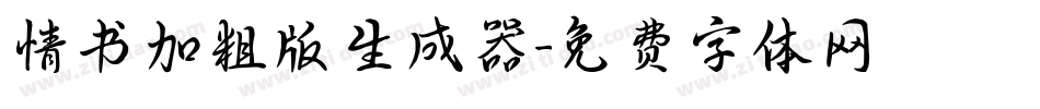 情书加粗版生成器字体转换