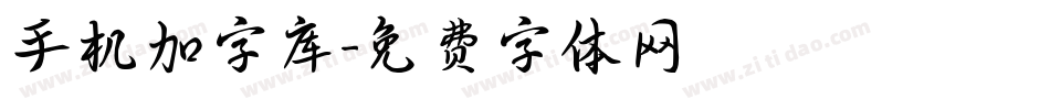 手机加字库字体转换