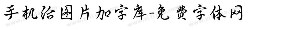 手机给图片加字库字体转换