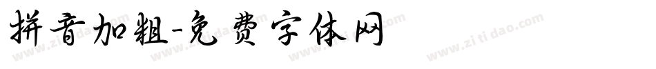 拼音加粗字体转换