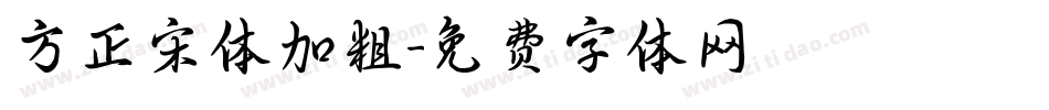 方正宋体加粗字体转换