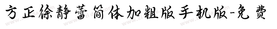 方正徐静蕾简体加粗版手机版字体转换