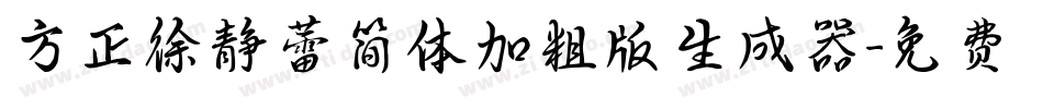 方正徐静蕾简体加粗版生成器字体转换