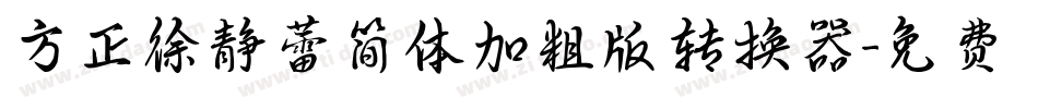 方正徐静蕾简体加粗版转换器字体转换