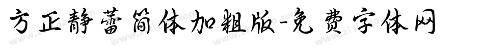 方正静蕾简体加粗版字体转换