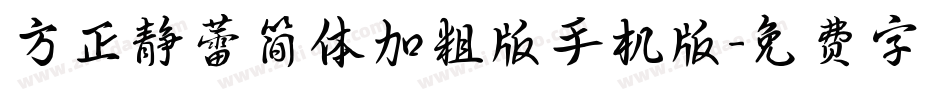 方正静蕾简体加粗版手机版字体转换