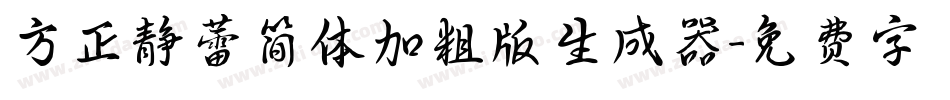 方正静蕾简体加粗版生成器字体转换