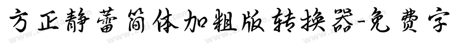 方正静蕾简体加粗版转换器字体转换