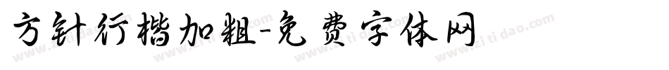 方针行楷加粗字体转换