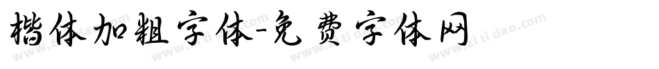 楷体加粗字体字体转换