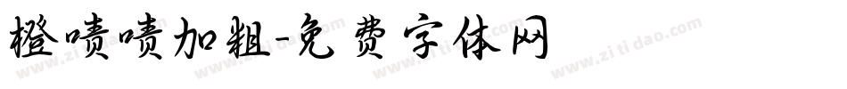 橙啧啧加粗字体转换