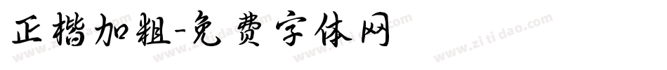 正楷加粗字体转换