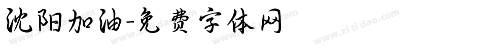 沈阳加油字体转换