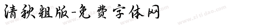 清秋粗版字体转换
