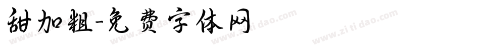 甜加粗字体转换