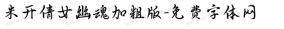 米开倩女幽魂加粗版字体转换