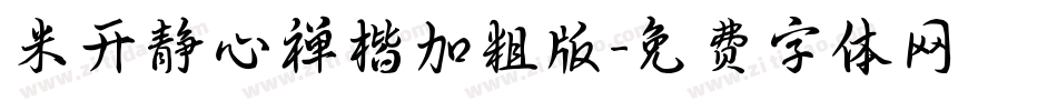 米开静心禅楷加粗版字体转换