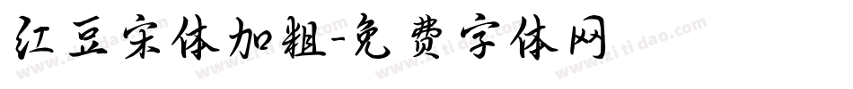 红豆宋体加粗字体转换