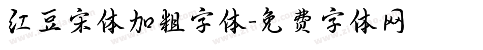 红豆宋体加粗字体字体转换