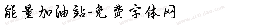 能量加油站字体转换