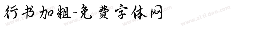 行书加粗字体转换