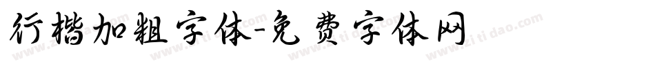 行楷加粗字体字体转换