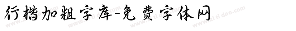 行楷加粗字库字体转换