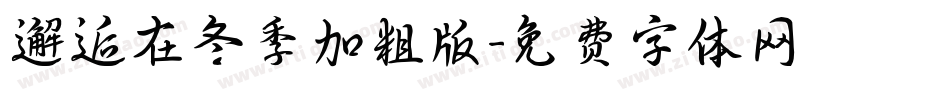 邂逅在冬季加粗版字体转换