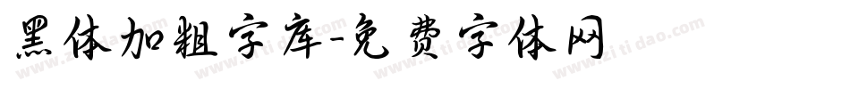黑体加粗字库字体转换