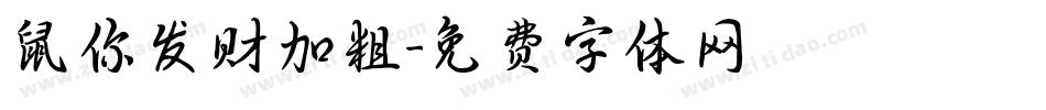 鼠你发财加粗字体转换