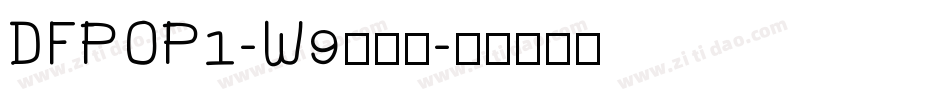 DFPOP1-W9转换器字体转换