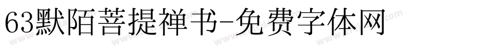 63默陌菩提禅书字体转换