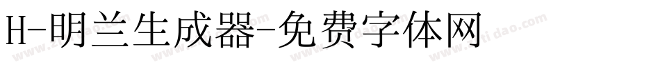 H-明兰生成器字体转换