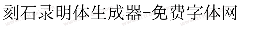 刻石录明体生成器字体转换