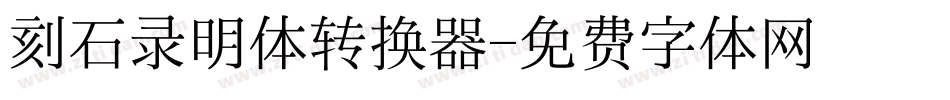 刻石录明体转换器字体转换