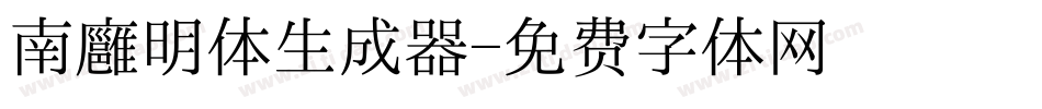 南廱明体生成器字体转换