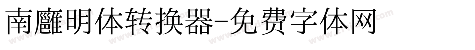 南廱明体转换器字体转换