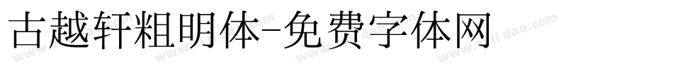 古越轩粗明体字体转换